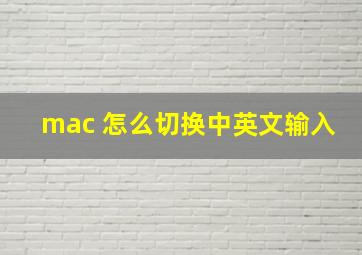 mac 怎么切换中英文输入